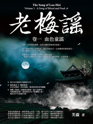 老梅謠 卷一 - ebook